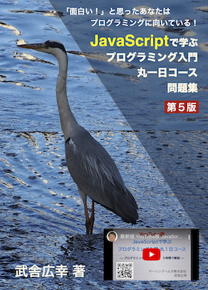 JavaScriptで学ぶ プログラミング入門 丸１日コース 問題集 第５版