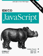 初めてのJavaScript表紙