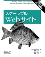 スケーラブルWebサイト