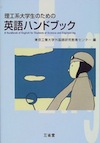 	理工系大学生のための英語ハンドブック英語ハンドブック