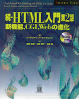 続・HTML入門 第2版