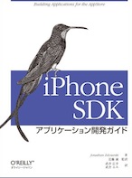 iPhone SDK アプリケーション開発ガイド