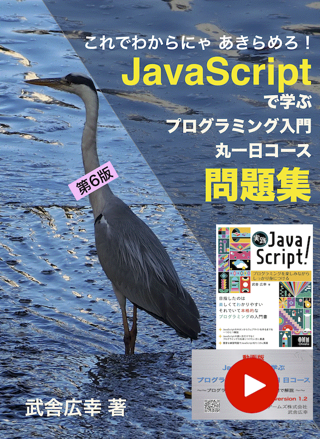 JavaScriptで学ぶ プログラミング入門 丸１日コース 問題集 第6版