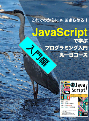 JavaScriptで学ぶプログラミング入門丸一日コース Version2