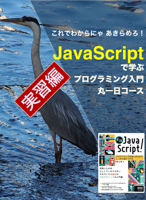 実習編 JavaScriptで始めるプログラミング入門丸一日コース