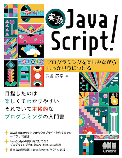 実践 JavaScript!  プログラミングを楽しみながら しっかり身につける