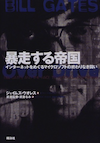 暴走する帝国 — インターネットをめぐるマイクロソフトの終わりなき闘い