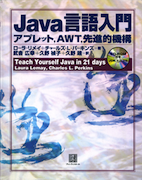 Java言語入門 — アプレット、AWT、先進的機能