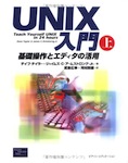 Unix入門（上）