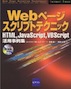 Webページ スクリプトテクニック — HTML、JavaScript、VBScript活用事例集