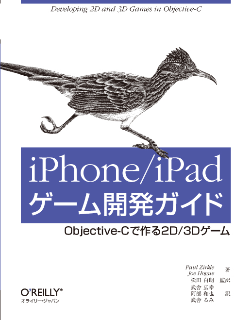 iPhone/iPadゲーム開発ガイド 表紙