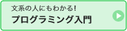 プログラミング入門