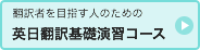 英日翻訳基礎演習コースの詳細へ