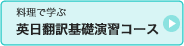 料理で学ぶ 英日翻訳基礎演習コースの詳細へ