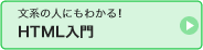 HTML入門